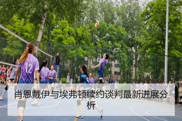 肖恩戴伊与埃弗顿续约谈判最新进展分析